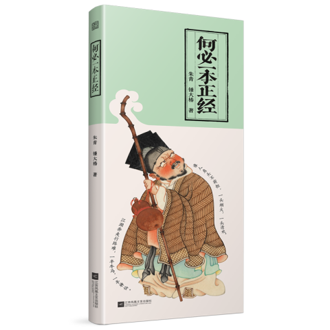 何必一本正经