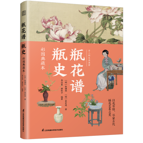 瓶花谱 瓶史 彩图典藏本