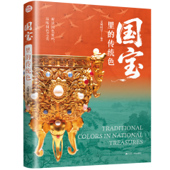 国宝里的传统色