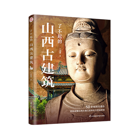 了不起的山西古建筑