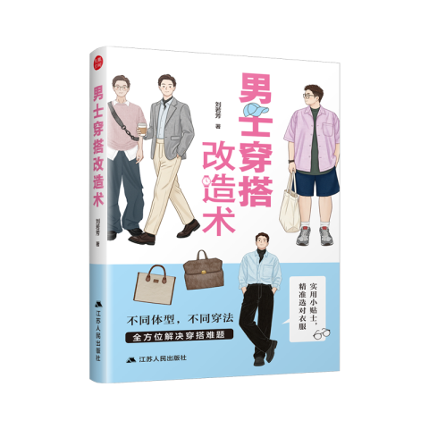 男士穿搭改造术