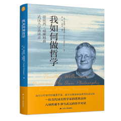 我如何做哲学：蒂莫西·威廉姆森武汉大学讲演录