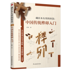 藏在木头里的智慧：中国传统榫卯入门