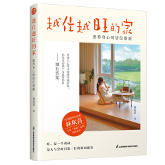 越住越旺的家  滋养身心的居住指南