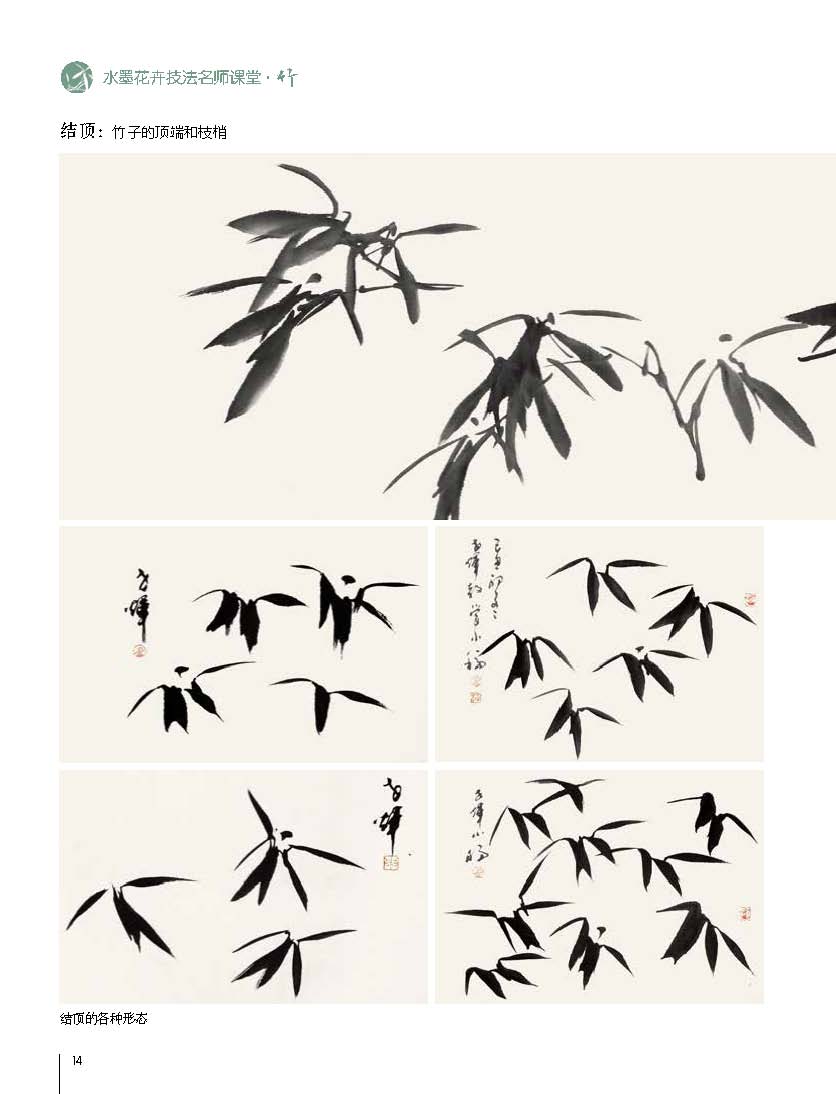 水墨花卉技法名师课堂 竹